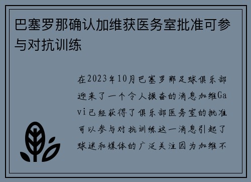 巴塞罗那确认加维获医务室批准可参与对抗训练 巴塞罗那确认加维获医务室批准可参与对抗训练