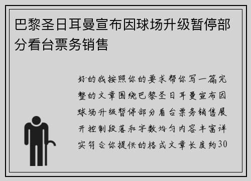 巴黎圣日耳曼宣布因球场升级暂停部分看台票务销售 巴黎圣日耳曼宣布因球场升级暂停部分看台票务销售