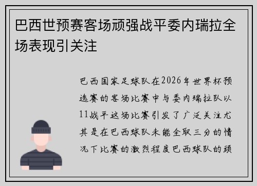 巴西世预赛客场顽强战平委内瑞拉全场表现引关注