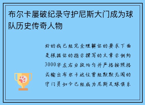 布尔卡屡破纪录守护尼斯大门成为球队历史传奇人物 布尔卡屡破纪录守护尼斯大门成为球队历史传奇人物