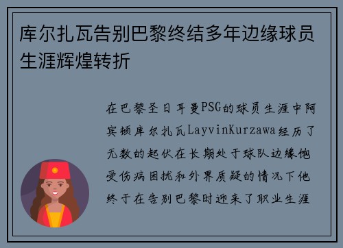 库尔扎瓦告别巴黎终结多年边缘球员生涯辉煌转折 库尔扎瓦告别巴黎终结多年边缘球员生涯辉煌转折