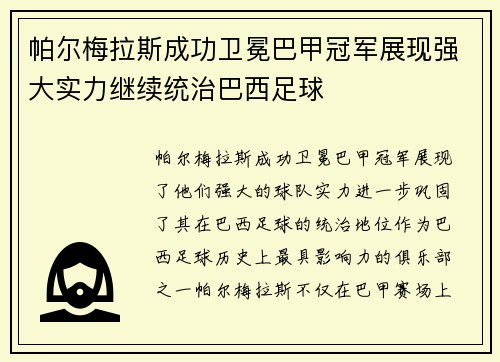 帕尔梅拉斯成功卫冕巴甲冠军展现强大实力继续统治巴西足球