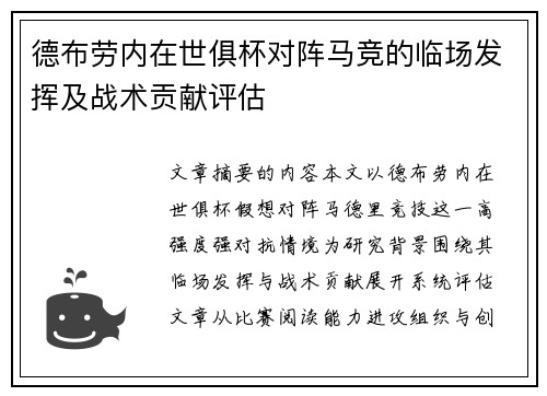 德布劳内在世俱杯对阵马竞的临场发挥及战术贡献评估 德布劳内在世俱杯对阵马竞的临场发挥及战术贡献评估
