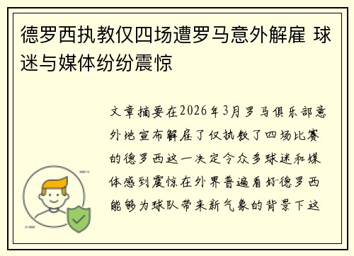 德罗西执教仅四场遭罗马意外解雇 球迷与媒体纷纷震惊 德罗西执教仅四场遭罗马意外解雇 球迷与媒体纷纷震惊