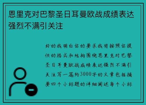 恩里克对巴黎圣日耳曼欧战成绩表达强烈不满引关注 恩里克对巴黎圣日耳曼欧战成绩表达强烈不满引关注