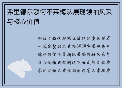 弗里德尔领衔不莱梅队展现领袖风采与核心价值 弗里德尔领衔不莱梅队展现领袖风采与核心价值
