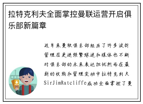 拉特克利夫全面掌控曼联运营开启俱乐部新篇章 拉特克利夫全面掌控曼联运营开启俱乐部新篇章