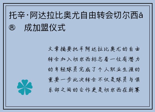 托辛·阿达拉比奥尤自由转会切尔西完成加盟仪式 托辛·阿达拉比奥尤自由转会切尔西完成加盟仪式