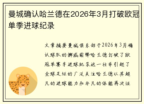 曼城确认哈兰德在2026年3月打破欧冠单季进球纪录 曼城确认哈兰德在2026年3月打破欧冠单季进球纪录