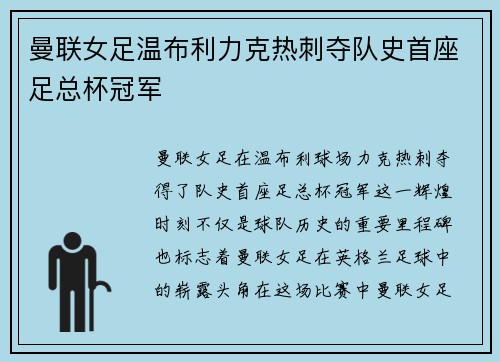 曼联女足温布利力克热刺夺队史首座足总杯冠军 曼联女足温布利力克热刺夺队史首座足总杯冠军