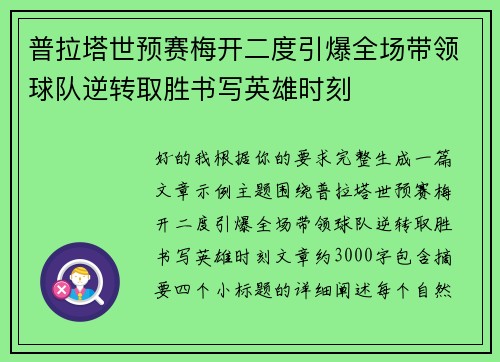 普拉塔世预赛梅开二度引爆全场带领球队逆转取胜书写英雄时刻 普拉塔世预赛梅开二度引爆全场带领球队逆转取胜书写英雄时刻
