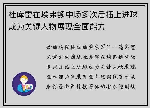 杜库雷在埃弗顿中场多次后插上进球成为关键人物展现全面能力 杜库雷在埃弗顿中场多次后插上进球成为关键人物展现全面能力