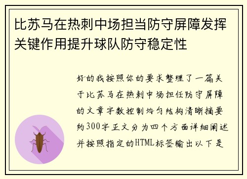 比苏马在热刺中场担当防守屏障发挥关键作用提升球队防守稳定性
