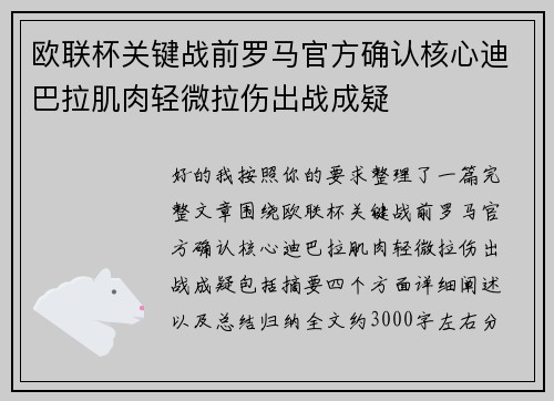 欧联杯关键战前罗马官方确认核心迪巴拉肌肉轻微拉伤出战成疑 欧联杯关键战前罗马官方确认核心迪巴拉肌肉轻微拉伤出战成疑