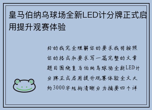 皇马伯纳乌球场全新LED计分牌正式启用提升观赛体验 皇马伯纳乌球场全新LED计分牌正式启用提升观赛体验