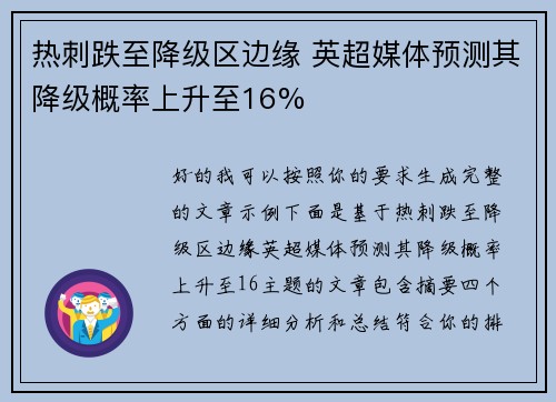 热刺跌至降级区边缘 英超媒体预测其降级概率上升至16% 热刺跌至降级区边缘 英超媒体预测其降级概率上升至16%