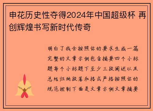 申花历史性夺得2024年中国超级杯 再创辉煌书写新时代传奇