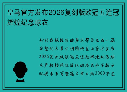皇马官方发布2026复刻版欧冠五连冠辉煌纪念球衣 皇马官方发布2026复刻版欧冠五连冠辉煌纪念球衣
