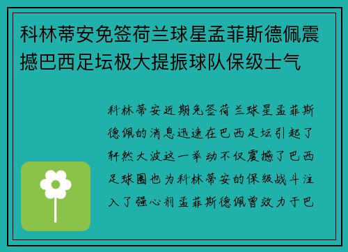 科林蒂安免签荷兰球星孟菲斯德佩震撼巴西足坛极大提振球队保级士气 科林蒂安免签荷兰球星孟菲斯德佩震撼巴西足坛极大提振球队保级士气