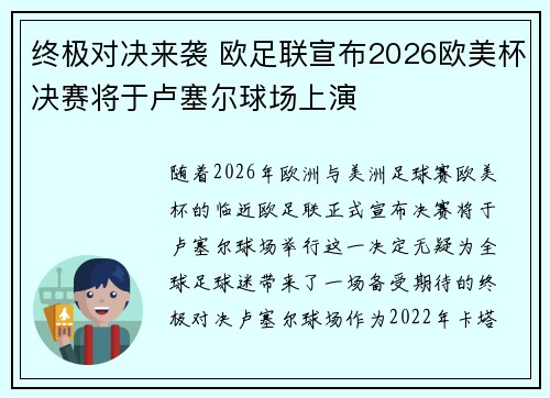 终极对决来袭 欧足联宣布2026欧美杯决赛将于卢塞尔球场上演
