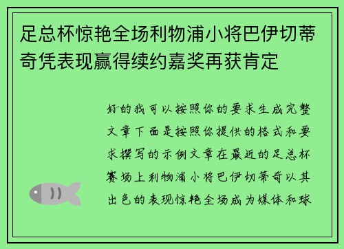 足总杯惊艳全场利物浦小将巴伊切蒂奇凭表现赢得续约嘉奖再获肯定