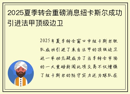 2025夏季转会重磅消息纽卡斯尔成功引进法甲顶级边卫