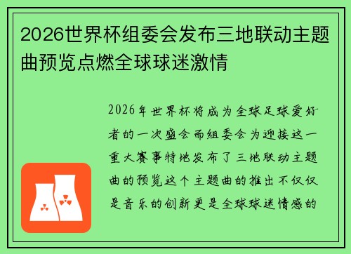 2026世界杯组委会发布三地联动主题曲预览点燃全球球迷激情 2026世界杯组委会发布三地联动主题曲预览点燃全球球迷激情