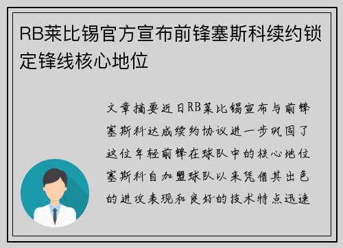 RB莱比锡官方宣布前锋塞斯科续约锁定锋线核心地位 RB莱比锡官方宣布前锋塞斯科续约锁定锋线核心地位