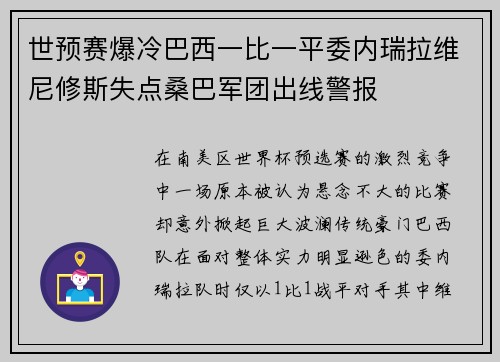 世预赛爆冷巴西一比一平委内瑞拉维尼修斯失点桑巴军团出线警报