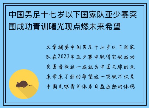 中国男足十七岁以下国家队亚少赛突围成功青训曙光现点燃未来希望 中国男足十七岁以下国家队亚少赛突围成功青训曙光现点燃未来希望