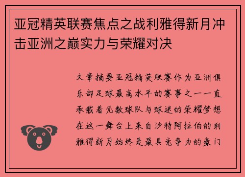 亚冠精英联赛焦点之战利雅得新月冲击亚洲之巅实力与荣耀对决 亚冠精英联赛焦点之战利雅得新月冲击亚洲之巅实力与荣耀对决