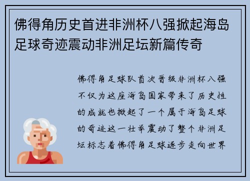 佛得角历史首进非洲杯八强掀起海岛足球奇迹震动非洲足坛新篇传奇