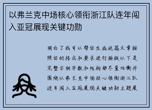 以弗兰克中场核心领衔浙江队连年闯入亚冠展现关键功勋