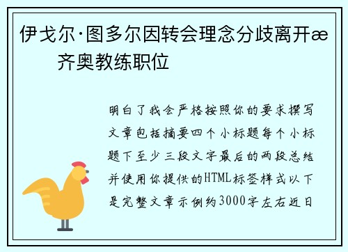 伊戈尔·图多尔因转会理念分歧离开拉齐奥教练职位