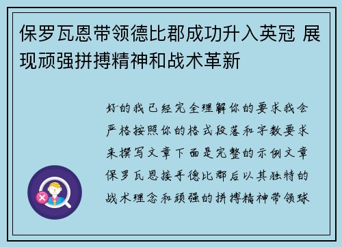 保罗瓦恩带领德比郡成功升入英冠 展现顽强拼搏精神和战术革新