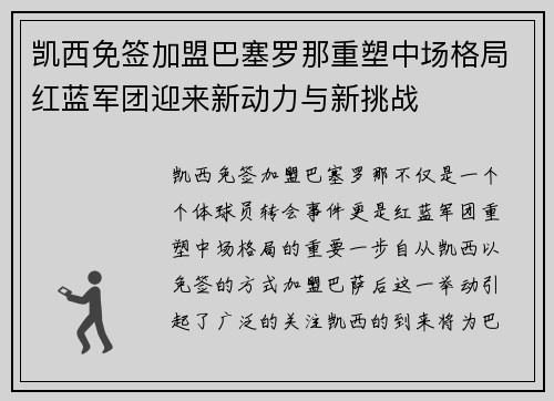 凯西免签加盟巴塞罗那重塑中场格局红蓝军团迎来新动力与新挑战