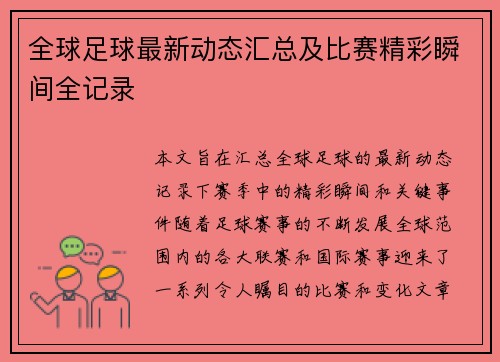 全球足球最新动态汇总及比赛精彩瞬间全记录
