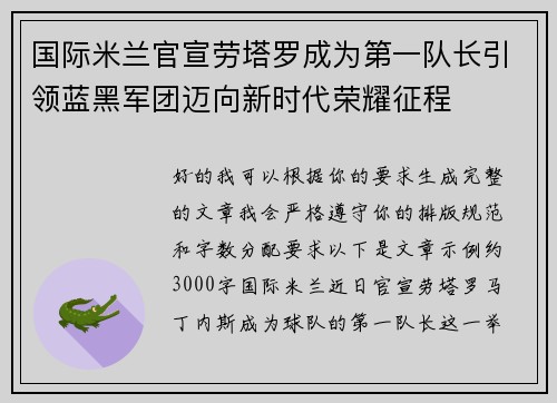 国际米兰官宣劳塔罗成为第一队长引领蓝黑军团迈向新时代荣耀征程 国际米兰官宣劳塔罗成为第一队长引领蓝黑军团迈向新时代荣耀征程