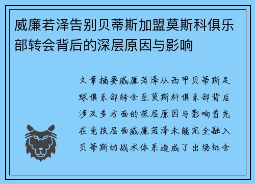 威廉若泽告别贝蒂斯加盟莫斯科俱乐部转会背后的深层原因与影响 威廉若泽告别贝蒂斯加盟莫斯科俱乐部转会背后的深层原因与影响
