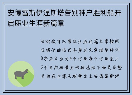 安德雷斯伊涅斯塔告别神户胜利船开启职业生涯新篇章