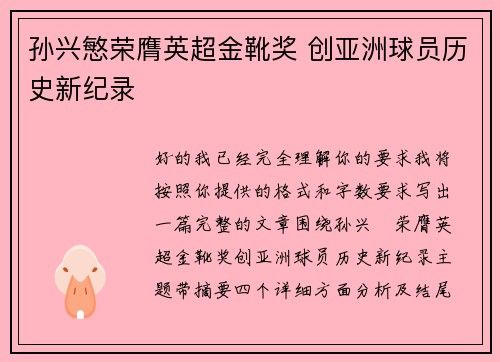 孙兴慜荣膺英超金靴奖 创亚洲球员历史新纪录