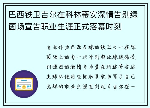 巴西铁卫吉尔在科林蒂安深情告别绿茵场宣告职业生涯正式落幕时刻