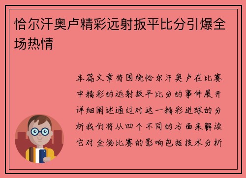 恰尔汗奥卢精彩远射扳平比分引爆全场热情