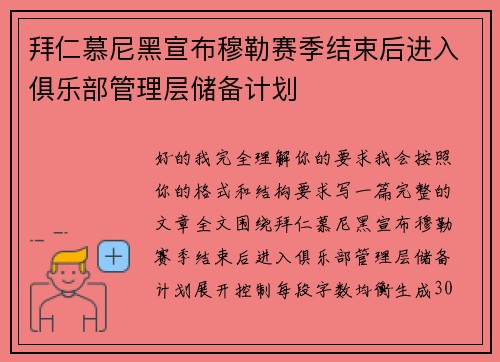 拜仁慕尼黑宣布穆勒赛季结束后进入俱乐部管理层储备计划