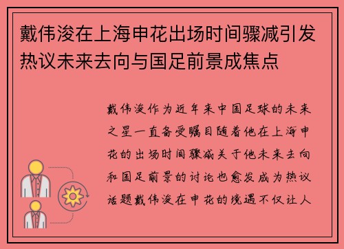 戴伟浚在上海申花出场时间骤减引发热议未来去向与国足前景成焦点 戴伟浚在上海申花出场时间骤减引发热议未来去向与国足前景成焦点