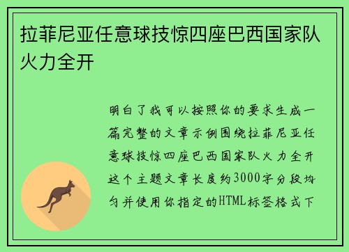 拉菲尼亚任意球技惊四座巴西国家队火力全开 拉菲尼亚任意球技惊四座巴西国家队火力全开