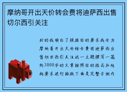 摩纳哥开出天价转会费将迪萨西出售切尔西引关注