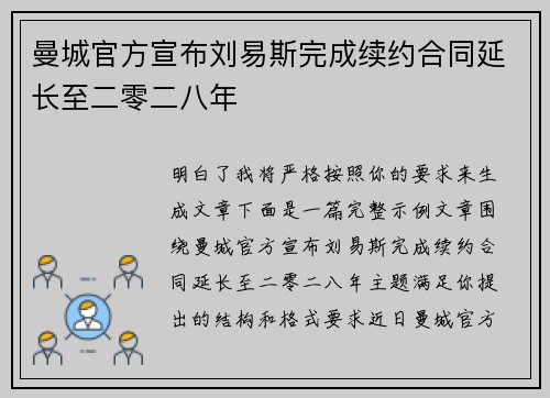 曼城官方宣布刘易斯完成续约合同延长至二零二八年 曼城官方宣布刘易斯完成续约合同延长至二零二八年