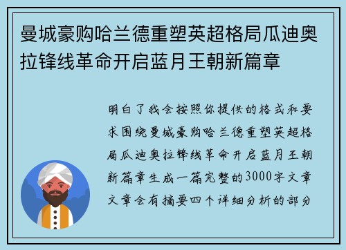 曼城豪购哈兰德重塑英超格局瓜迪奥拉锋线革命开启蓝月王朝新篇章 曼城豪购哈兰德重塑英超格局瓜迪奥拉锋线革命开启蓝月王朝新篇章