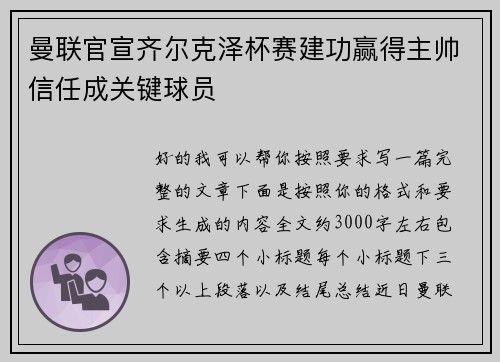曼联官宣齐尔克泽杯赛建功赢得主帅信任成关键球员 曼联官宣齐尔克泽杯赛建功赢得主帅信任成关键球员